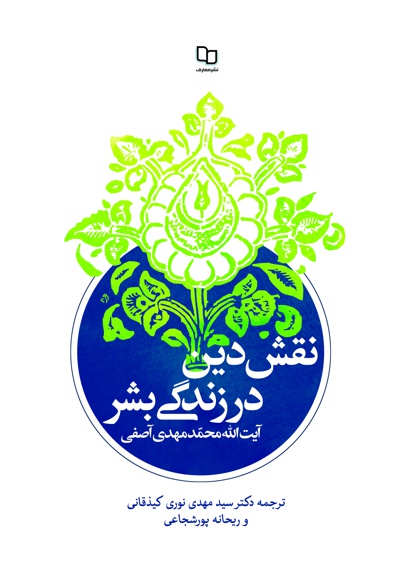 نقش دین در زندگی بشر